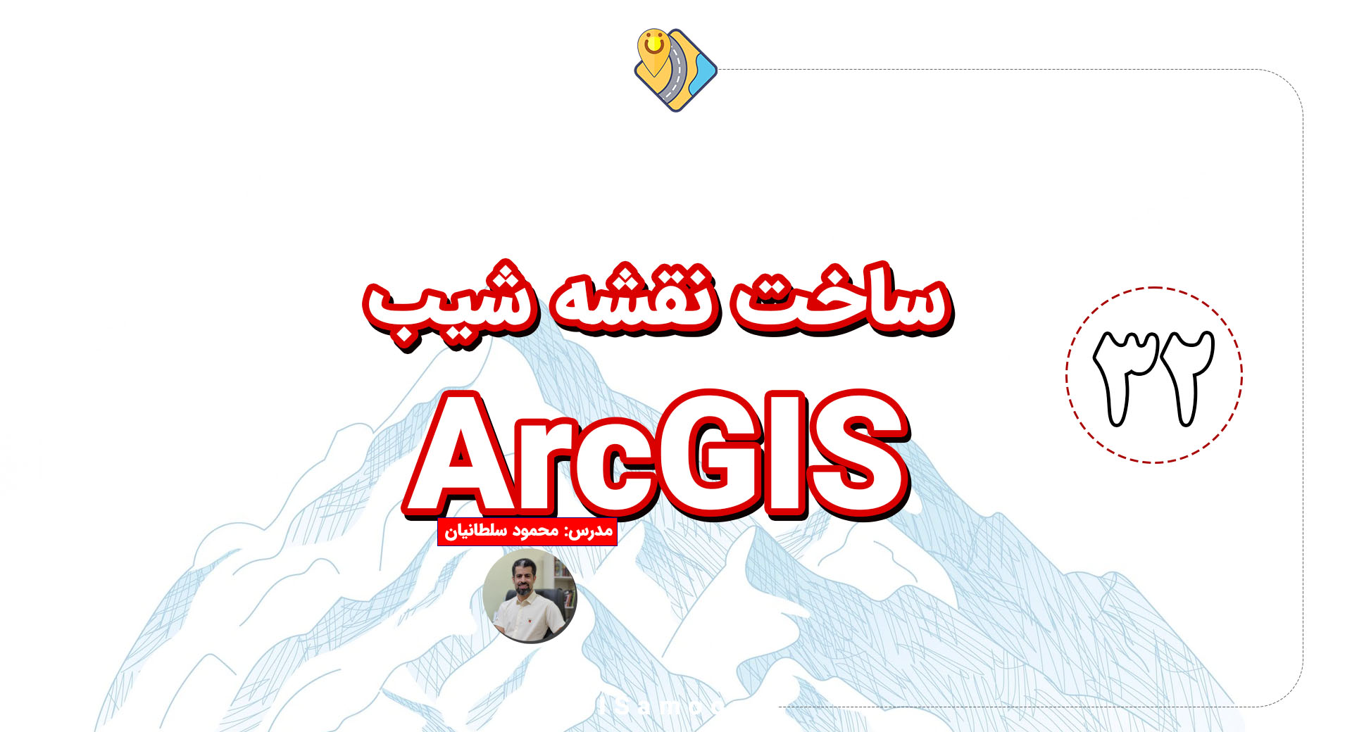 طراحی و ساخت نقشه شیب در ArcGIS