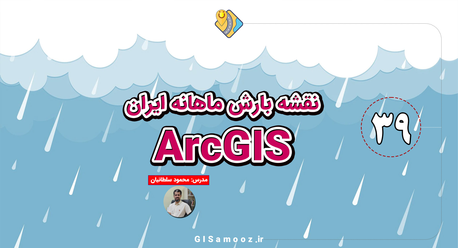 ساخت نقشه بارش ماهانه ایران در ArcGIS