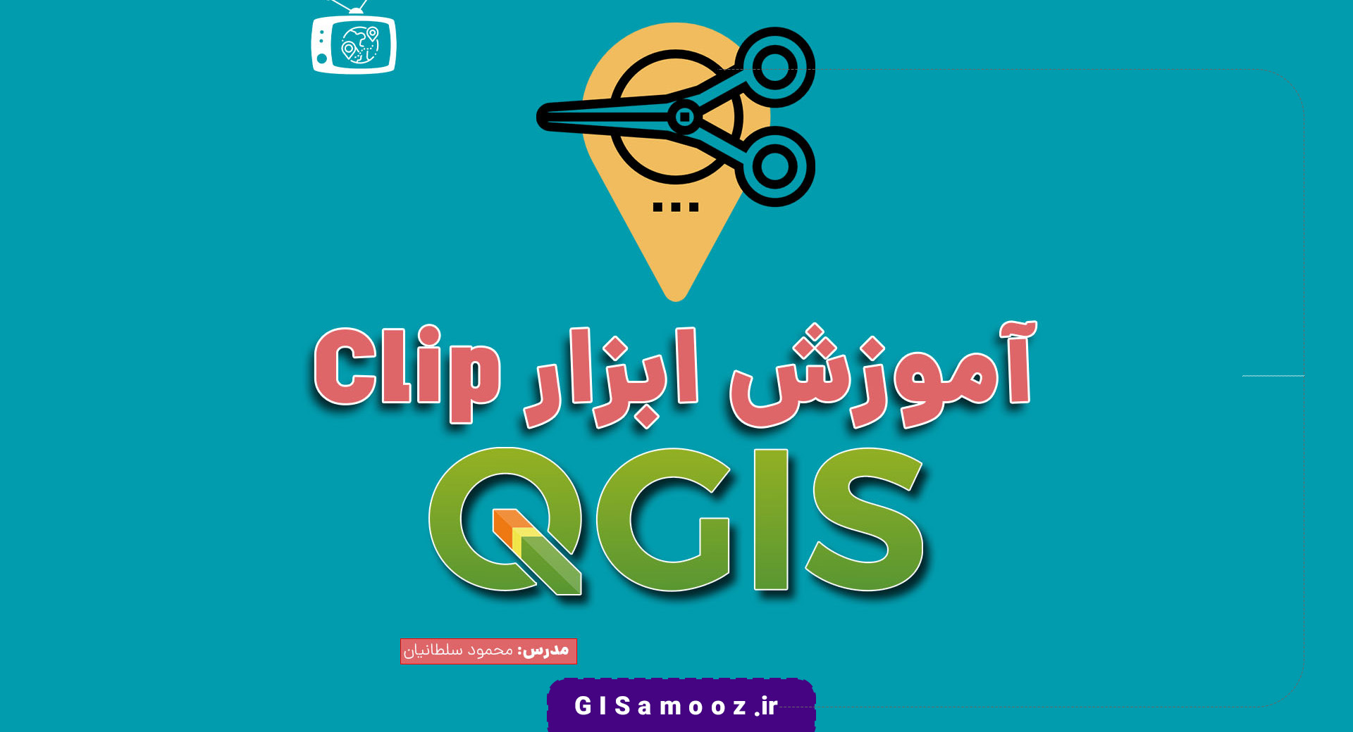 آموزش ابزار Clip در QGIS