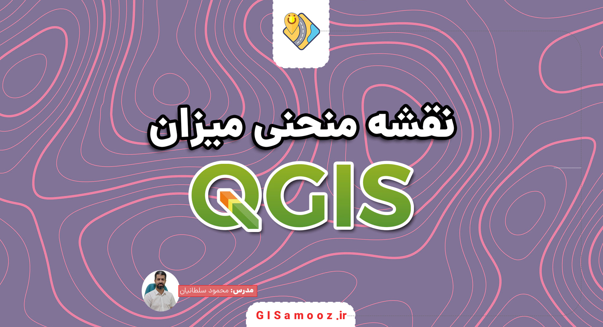 ساخت نقشه منحنی میزان در QGIS