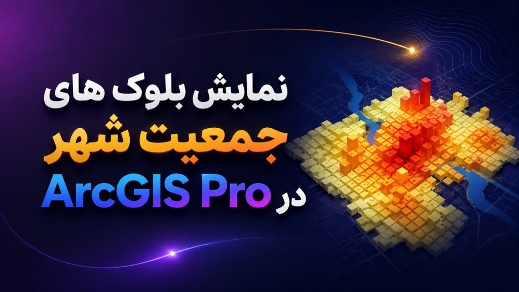 فیلم آموزشی نمایش بلوک های جمعیت شهر در ArcGIS Pro
