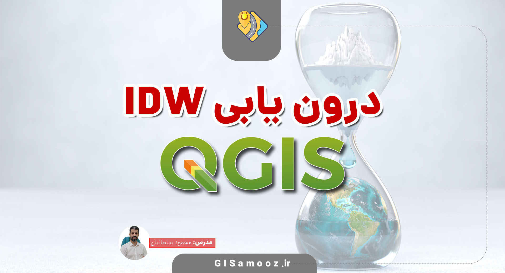 آموزش درون یابی IDW در QGIS