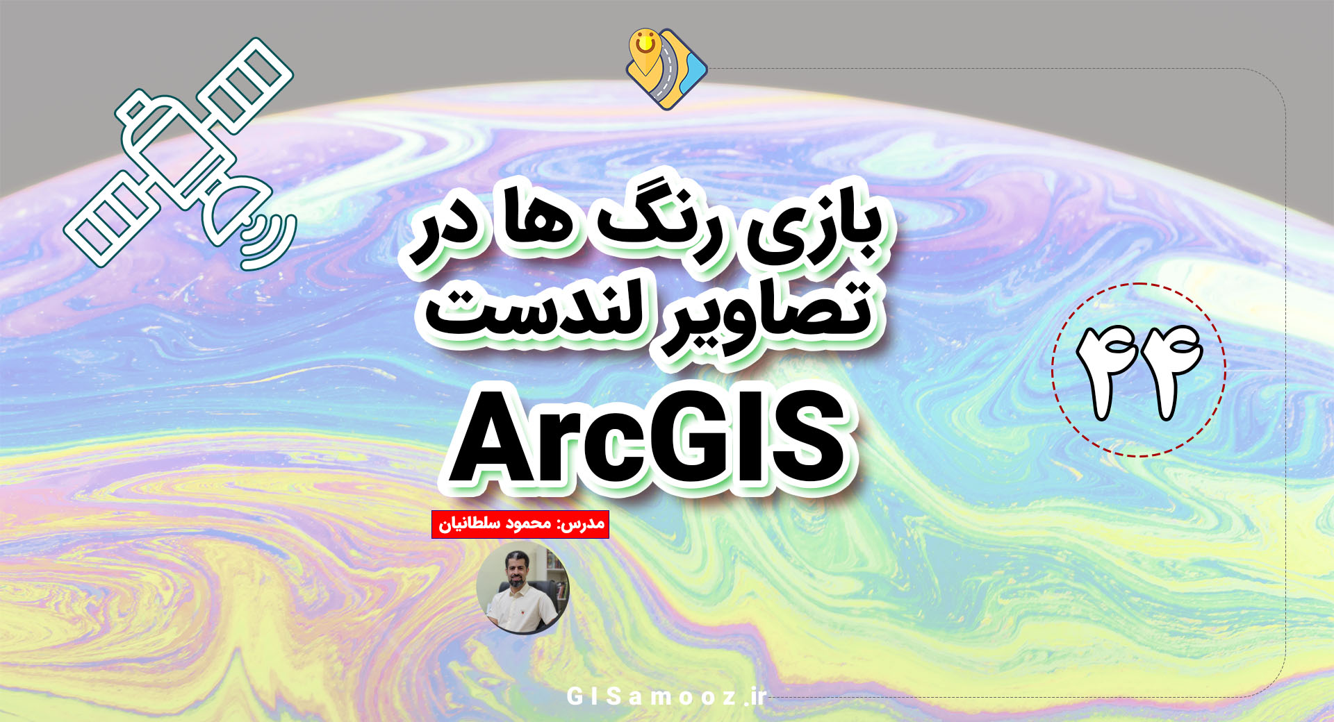 رنگ بندی تصاویر لندست در ArcGIS