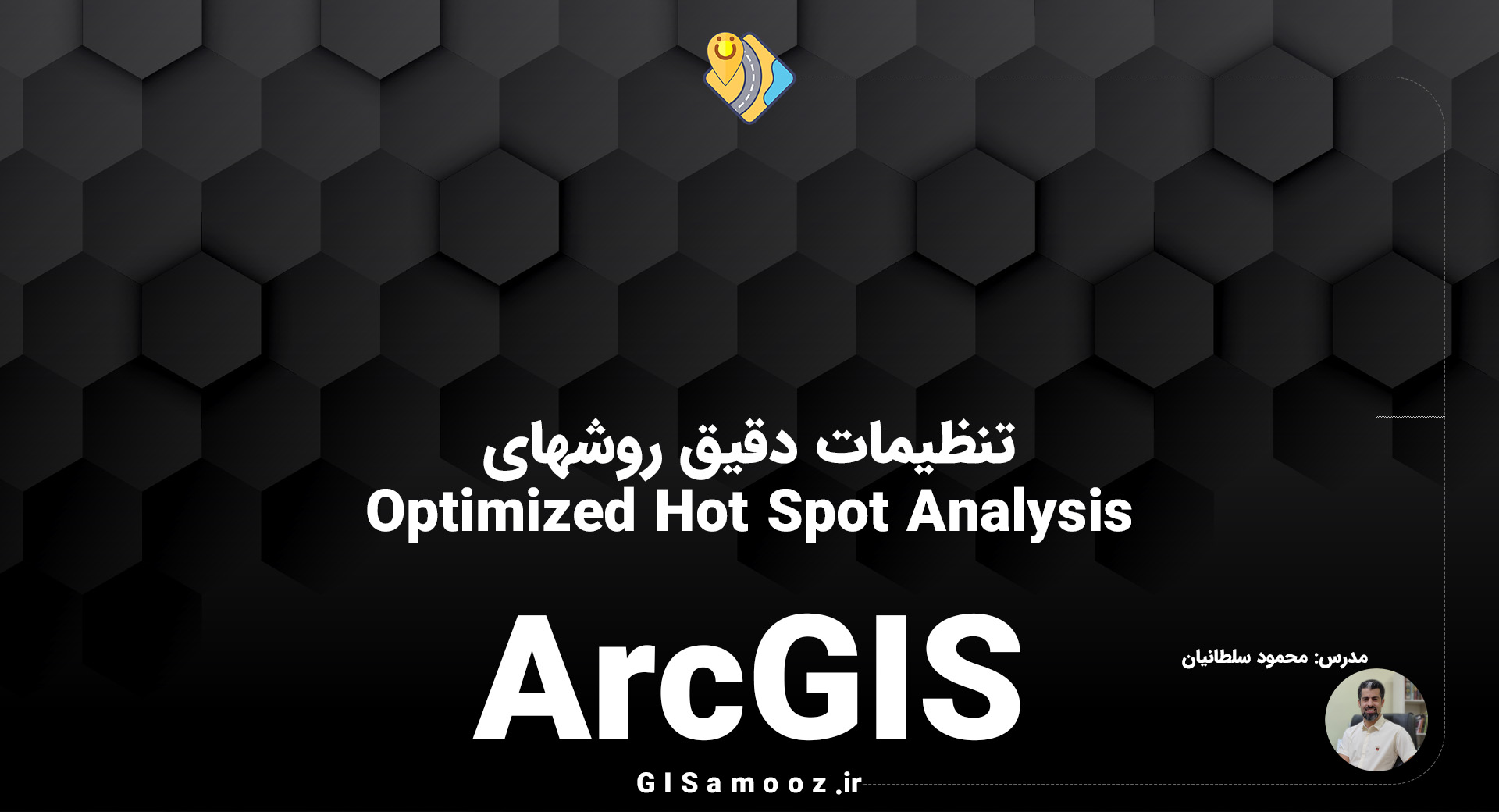 روشهای تحلیل Optimized Hot Spot Analysis در ArcGIS
