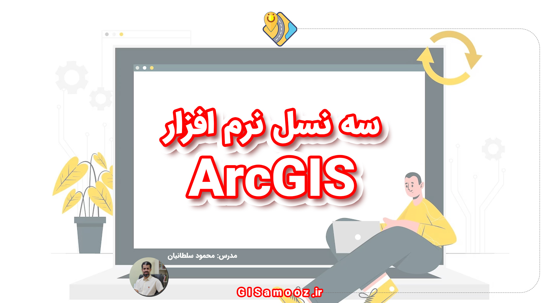 معرفی سه نسل نرم افزار ArcGIS