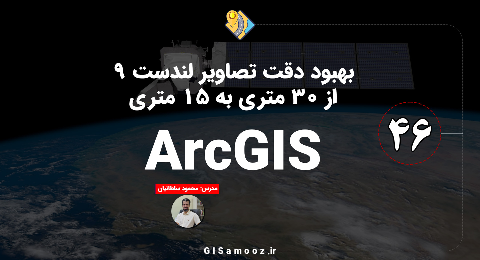 دوره رایگان ArcGIS برای تصاویر ماهواره ای لندست