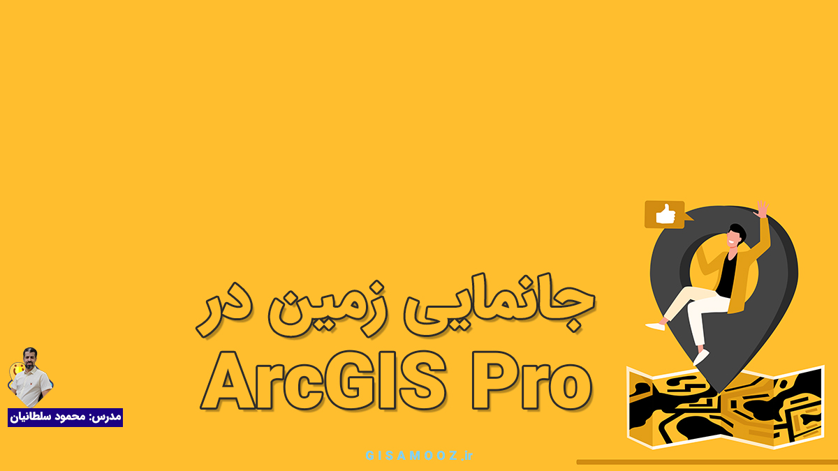 جانمایی زمین در ArcGIS Pro