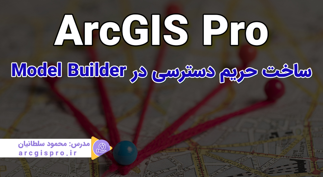 آموزش ساخت نقشه حریم با Model Builder در ArcGIS Pro