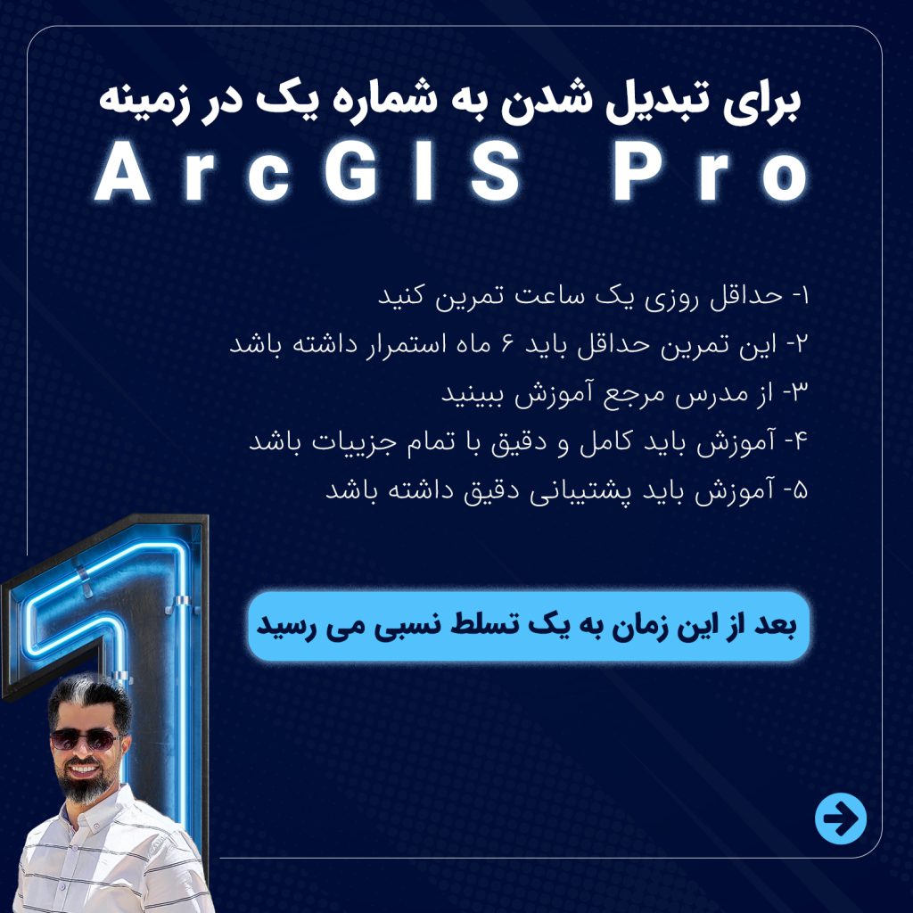 محمود سلطانیان شماره یک بازار ArcGISPro ایران