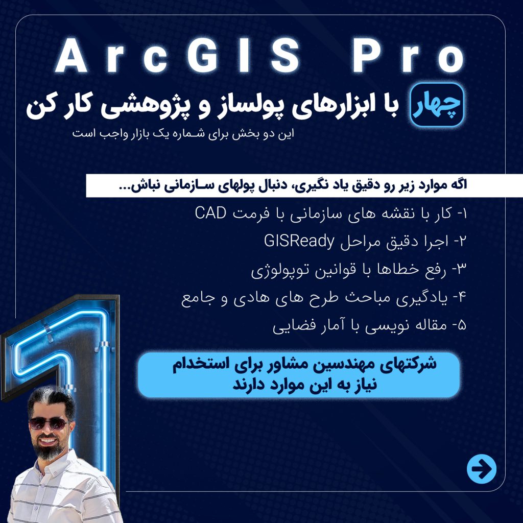اجرای پروژه های سازمانی با ابزارهای پولساز و پروژه های علمی و پژوهشی ArcGIS Pro
