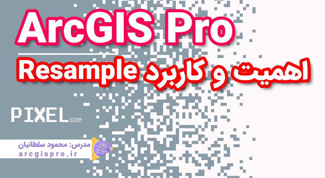 آموزش ابزار Resample در نرم افزار ArcGIS Pro