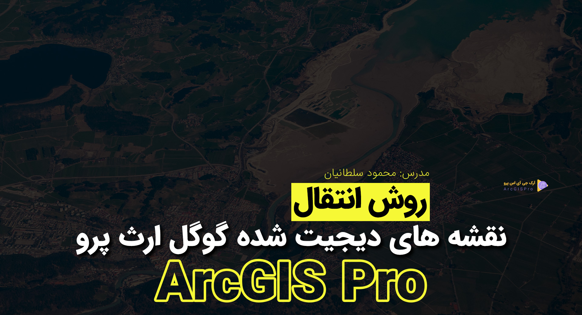 انتقال نقشه سد درودزدن از گوگل ارث به ArcGIS Pro