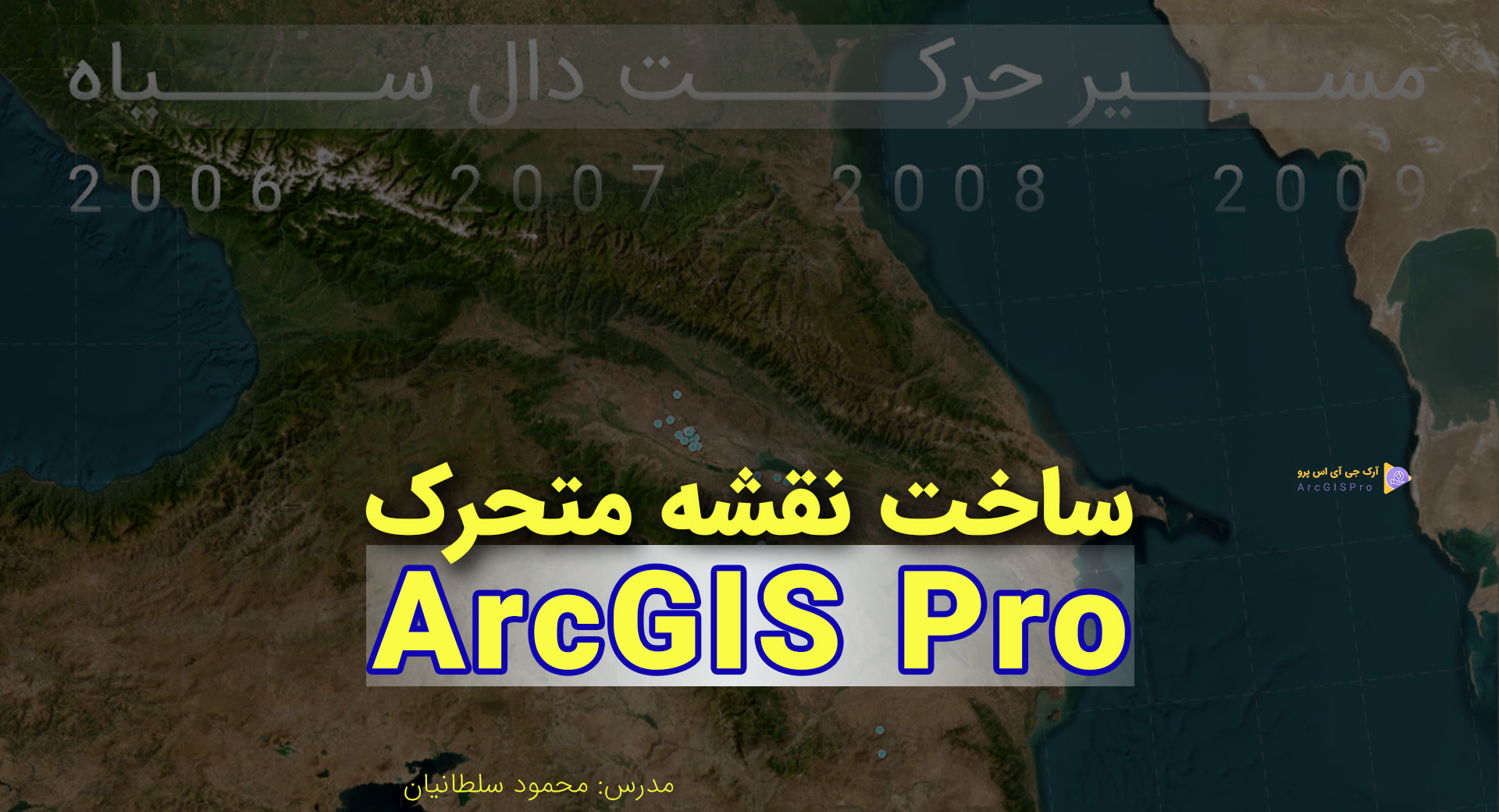 ساخت تصاویر متحرک از نقشه های ساخته شده در ArcGISPro