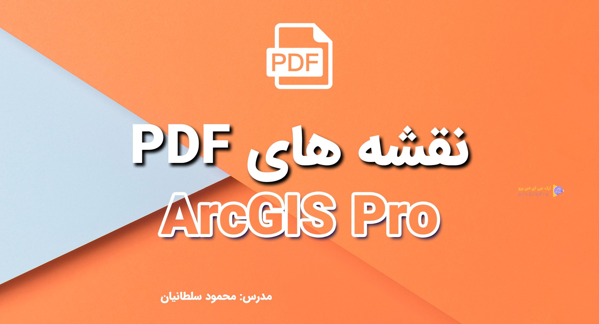 نقشه های با فرمت pdf در ArcGIS Pro