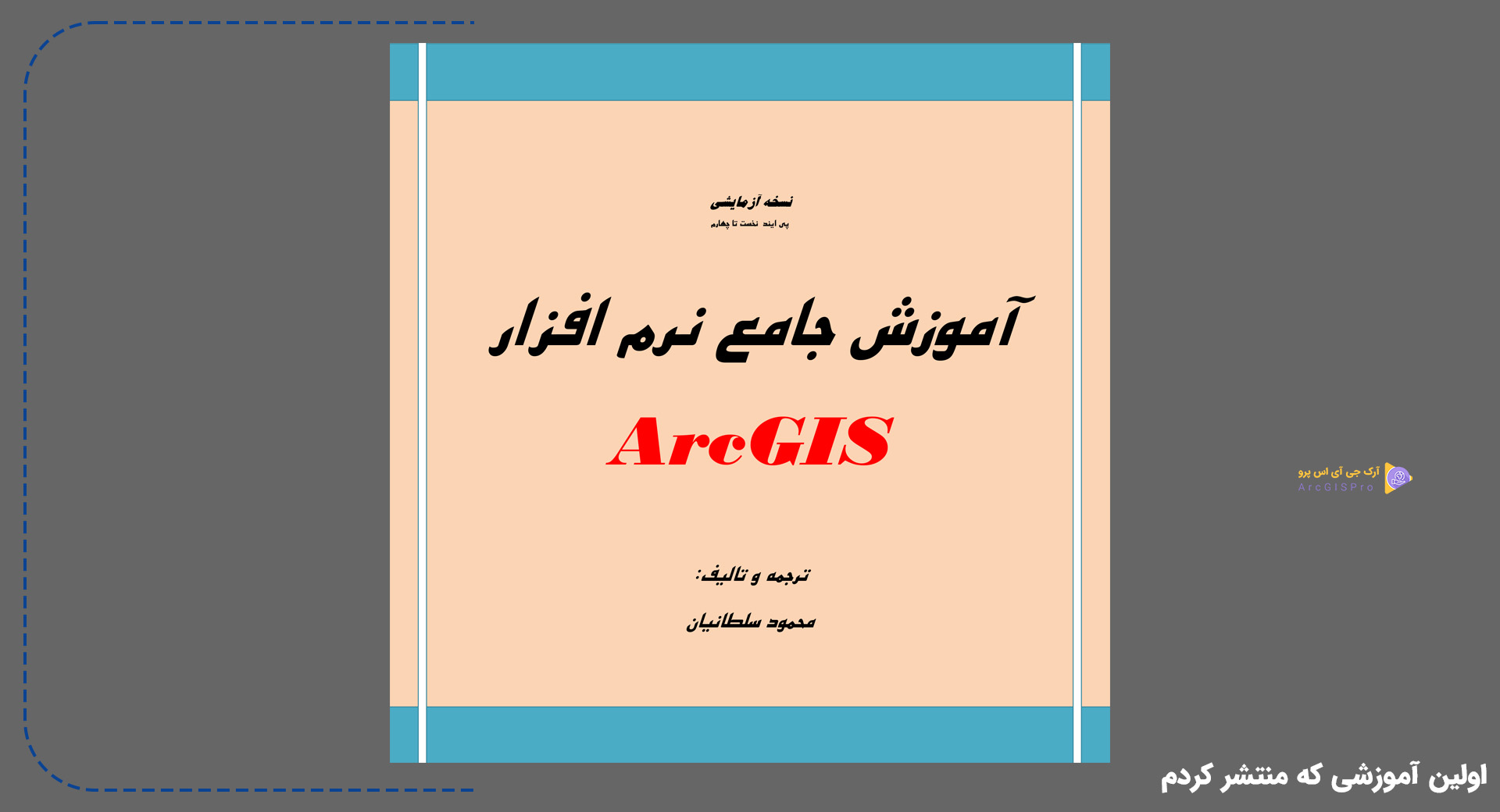 کتاب جدید آموزش GIS محمود سلطانیان