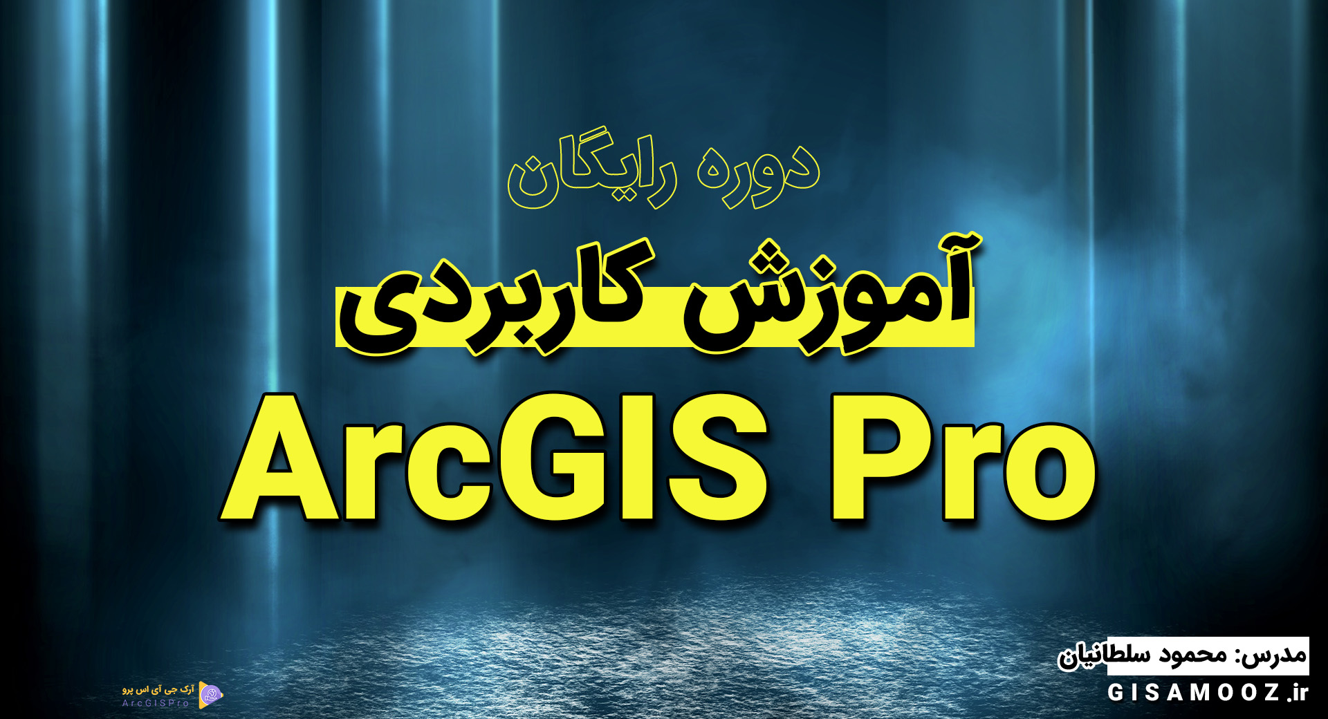 آموزش رایگان ArcGIS Pro به صورت کاربردی