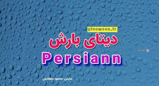 شیوه دانلود پایگاه داده بارش Persiann روزانه ایران