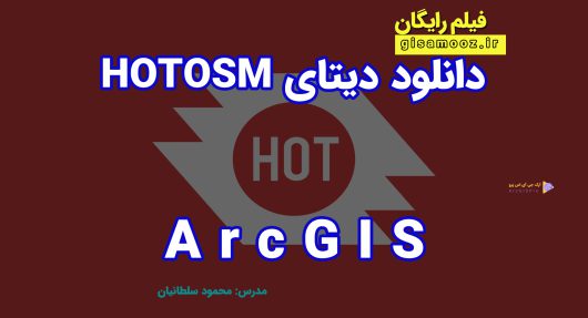 دانلود نقشه رایگان HOTOSM در ArcGIS