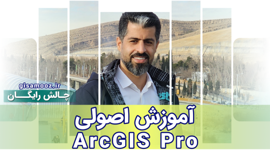 چالش آموزش اصولی ArcGIS Pro