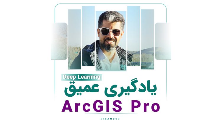 Deep Learning یا یادگیری عمیق در ArcGIS Pro - GISآموز