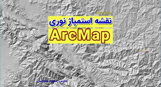 ساخت نقشه استمپاژ نوری توپوگرافی در ArcMap