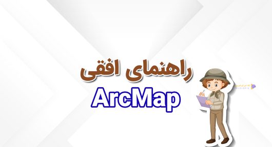 ساخت راهنمای افقی در ArcMap