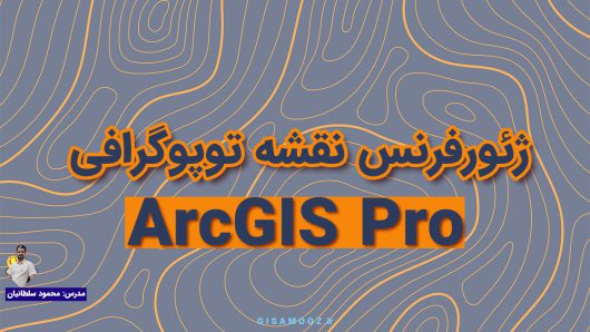 آموزش ژئورفرنس نقشه توپوگرافی در ArcGIS Pro