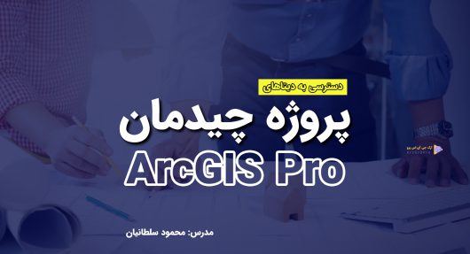 باز کردن دیتاهای پروژه در ArcGISPro