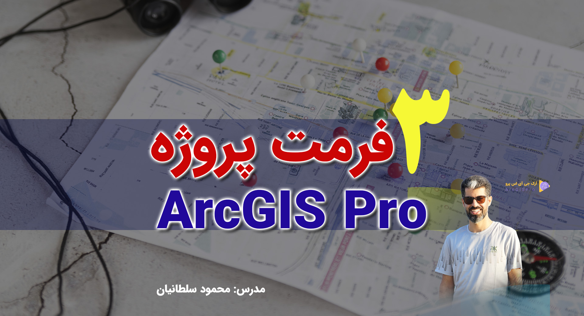 فرمتهای پروژه در ArcGISPro