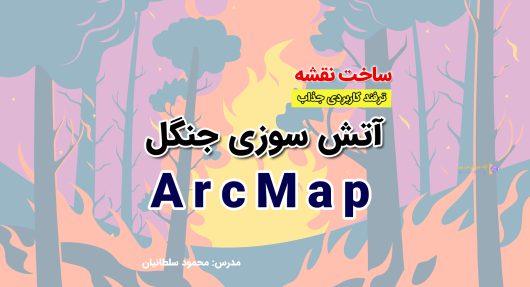 تهیه نقشه آتش سوزی جنگلهای ایران در ArcGIS