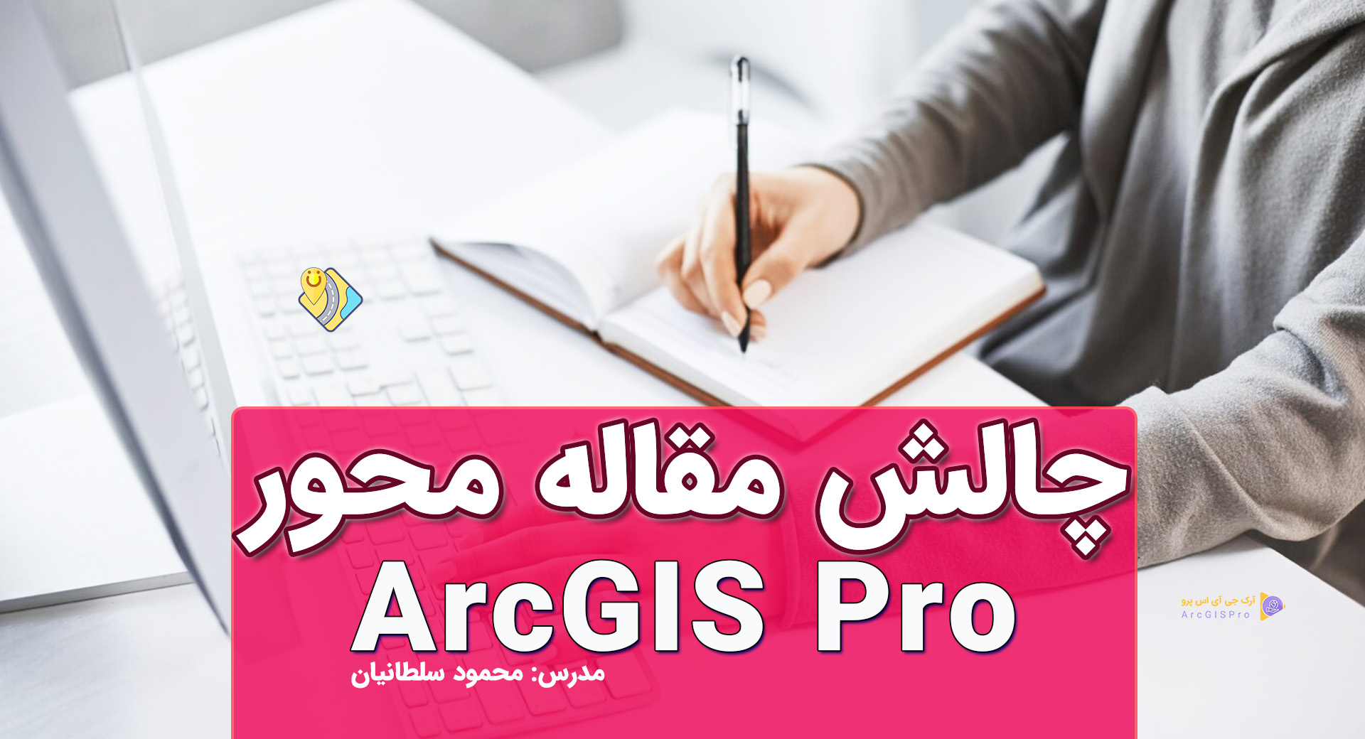 چالش آموزش مقاله محور ArcGIS Pro محمود سلطانیان