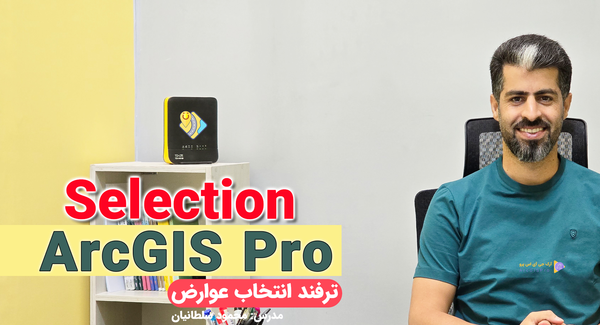 رفع خطای انتخاب عوارض در ArcGIS Pro محمود سلطانیان