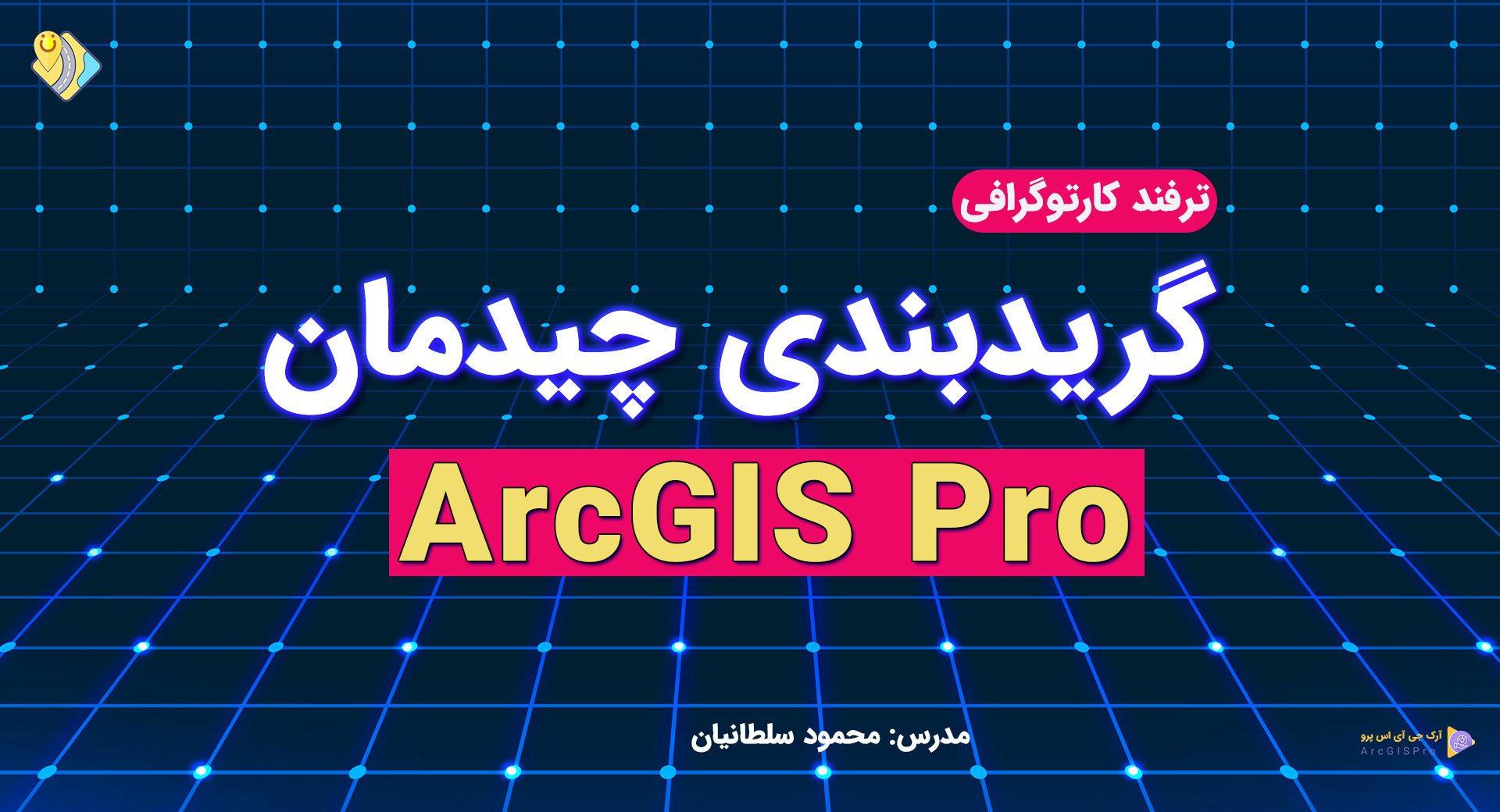 گریدبندی چیدمان نقشه در ArcGIS Pro محمود سلطانیان